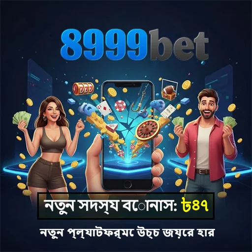 8999BET অফিসিয়াল APK ডাউনলোড: লেটেস্ট ভার্সন, ১০০% নিরাপদ ও ফ্রি!