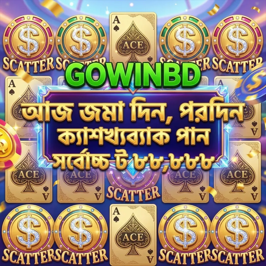 GOWINBD APK ডাউনলোড করুন: অফিসিয়াল লেটেস্ট ভার্সন – ১০০% নিরাপদ ও ফ্রি! showcase image 4 - GOWINBD preview