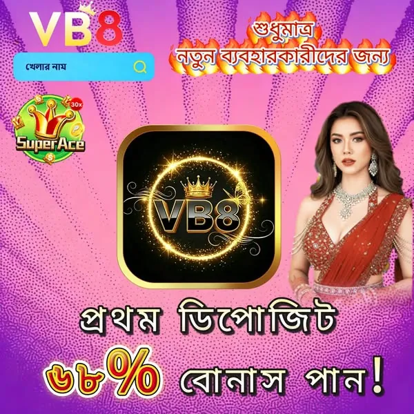 VB8 APK ডাউনলোড: অফিসিয়াল লেটেস্ট ভার্সন – ১০০% নিরাপদ ও ফ্রি! showcase image 1 - VB8 preview